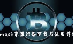 Metamask苹果设备下载与使用详细教程