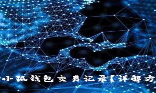 如何彻底删除小狐钱包交易记录？详解方法与注意事项