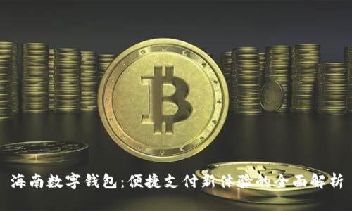 海南数字钱包：便捷支付新体验的全面解析