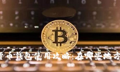 工行数字货币钱包使用攻略：在哪些地方可以花钱？