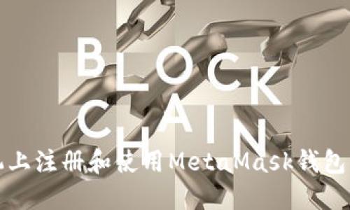 如何在手机上注册和使用MetaMask钱包的详细指南