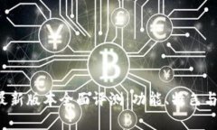 小狐钱包5.0最新版本全面评测：功能、特色与用