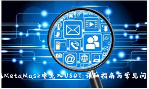 如何在MetaMask中充入USDT：详细指南与常见问题解答