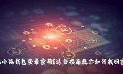忘记小狐钱包登录密码？这份指南教你如何找回