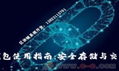 比特币小狐钱包使用指南：安全存储与交易的最