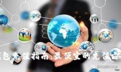 小狐钱包充值指南：最便宜的充值方式揭秘