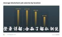 小狐钱包私钥登录详解：全面了解私钥使用与安