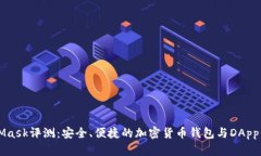 MetaMask评测：安全、便捷的加密货币钱包与DApp浏
