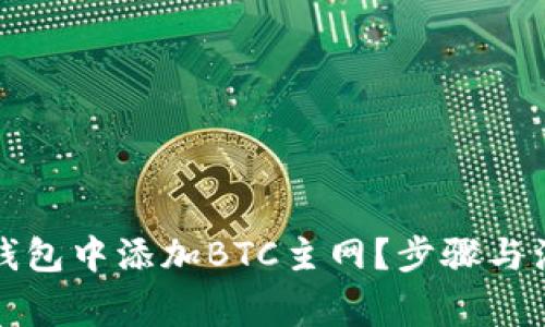 如何在小狐钱包中添加BTC主网？步骤与注意事项详解