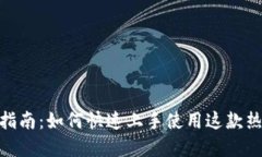 Metamask入门指南：如何快速上手使用这款热门加密