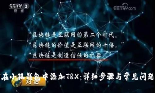 如何在小狐钱包中添加TRX：详细步骤与常见问题解答