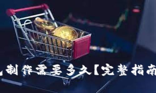 :区块链钱包制作需要多久？完整指南与时间分析