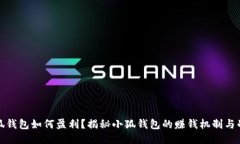 小狐钱包如何盈利？揭秘小狐钱包的赚钱机制与