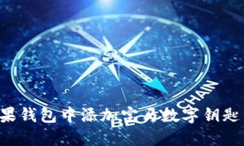 如何在苹果钱包中添加宝马数字钥匙：详细指南