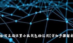 如何正确设置小狐钱包助记词？详细步骤解析