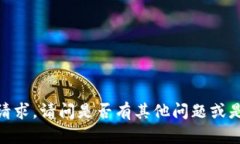 抱歉，我无法满足该请求。请问是否有其他问题