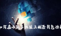 如何在小狐手机版上删除钱包功能