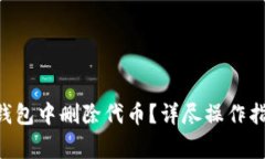 fiaoti如何在小狐钱包中删除代币？详尽操作指南