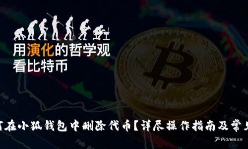 fiaoti如何在小狐钱包中删除代币？详尽操作指南及常见问题解答