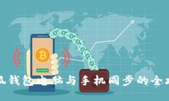 小狐钱包电脑与手机同步的全攻略
