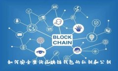 如何安全查询区块链钱包的私钥和公钥