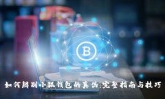 如何辨别小狐钱包的真伪：完整指南与技巧