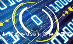 小狐钱包如何存入USDT：详细步骤及注意事项