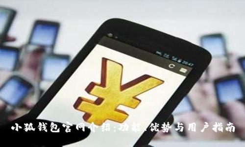 小狐钱包官网介绍：功能、优势与用户指南