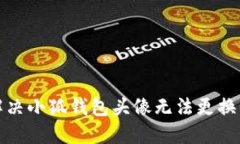 如何解决小狐钱包头像无