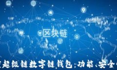 深度解析百度超级链数字链钱包：功能、安全性