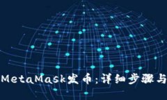 如何通过MetaMask发币：详细步骤与实用技巧