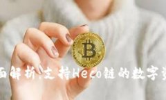小狐钱包全面解析：支持Heco链的数字资产管理利