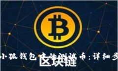 如何删除小狐钱包中的测试币：详细步骤与技巧