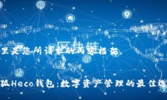 这里是您所请求的内容框架。小狐Heco钱包：数字