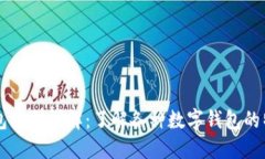 区块链钱包类型详解：了解各种数字钱包的特点