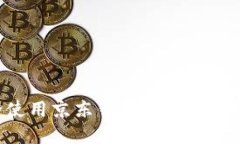 如何安全使用京东钱包数字密码：全面指南