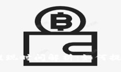 MetaMask提现时间解析：如何提高提现速度？