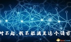 对不起，我不能满足这个请求。