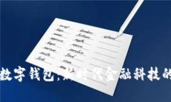 工农中建数字钱包：新时代金融科技的便捷选择