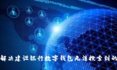 如何解决建设银行数字钱包无法搜索到的问题