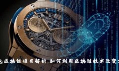 百度钱包区块链项目解析：如何利用区块链技术