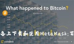 如何安全地在安卓设备上下载和使用MetaMask：百度