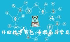 深圳购车补贴数字钱包：全指南与常见问题解答