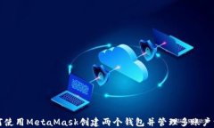 如何使用MetaMask创建两个钱包并管理多账户资产