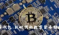 法定数字币钱包：新时代的数字货币储存解决方