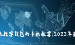 最适合玩数字钱包的手机推荐：2023年最佳选择