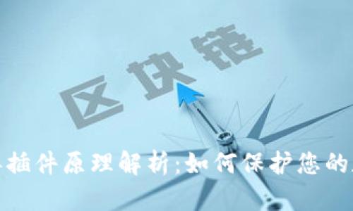 小狐钱包病毒插件原理解析：如何保护您的数字资产安全