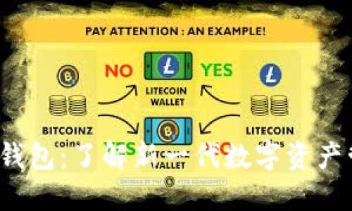 bds数字钱包：了解新一代数字资产管理工具