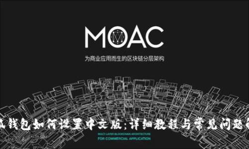 小狐钱包如何设置中文版：详细教程与常见问题解答