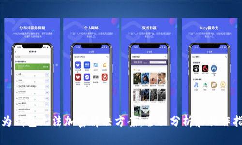 华为钱包无法加密解决方案：全面分析和操作指南